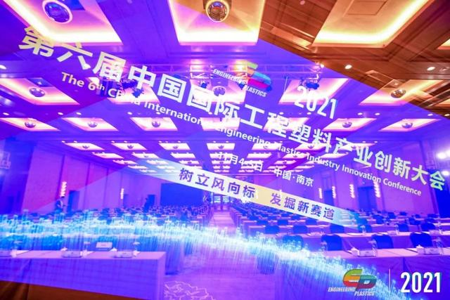 「“塑”风向标·智引未来」-【开云·官方站线上登录平台入口-开云(中国)软件】受邀参加2021第六届中国国际工程塑料产业创新大会